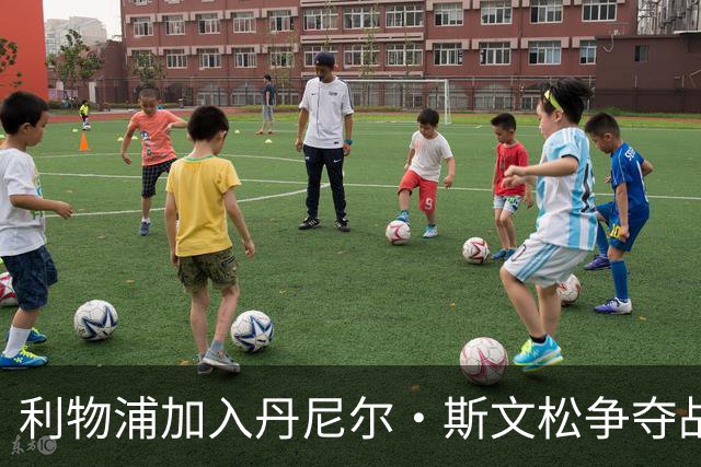 利物浦加入丹尼尔·斯文松争夺战 将与阿森纳正面竞争