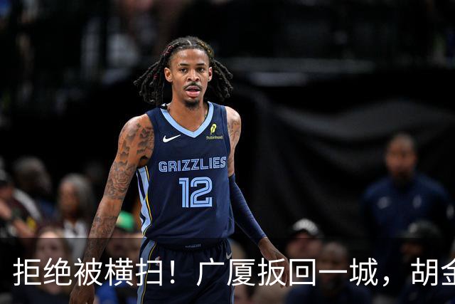 拒绝被横扫！广厦扳回一城，胡金秋爆发，林秉圣奇兵，孙铭徽尴尬