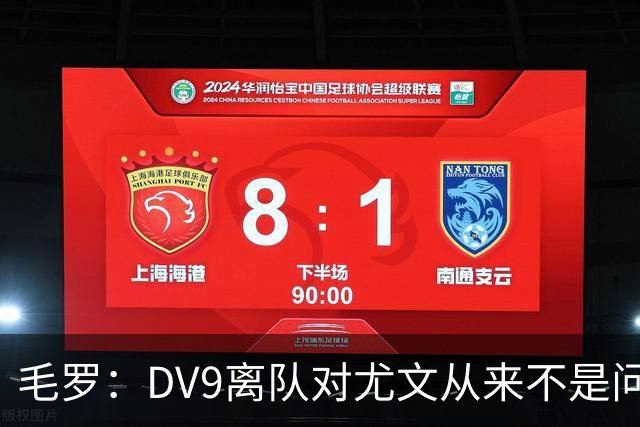 毛罗：DV9离队对尤文从来不是问题，新的中锋必须去成为最佳射手
