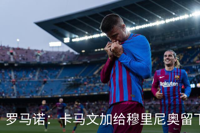 罗马诺：卡马文加给穆里尼奥留下深刻印象