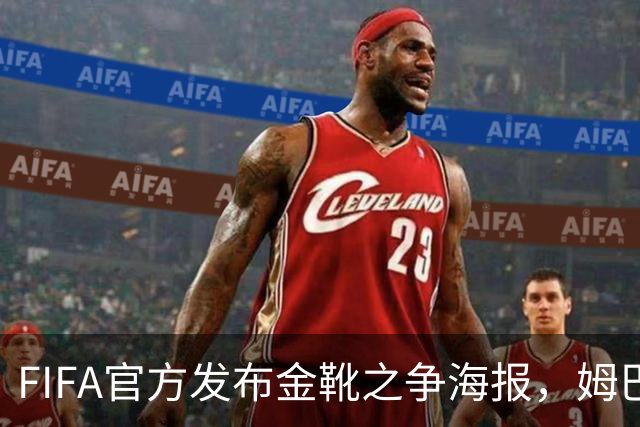 FIFA官方发布金靴之争海报，姆巴佩10球vs梅西8球